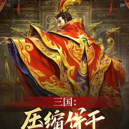 压缩饼干的另类吃法