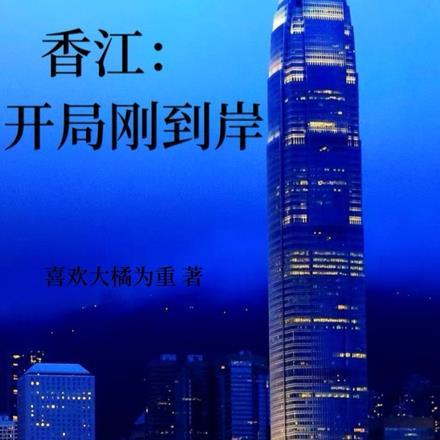 开局成为香江豪门