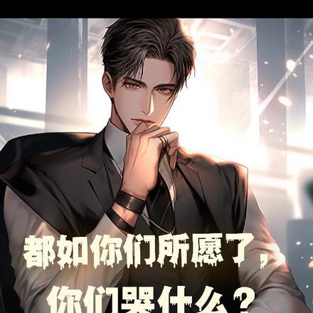 你们哭什么? 笔趣阁