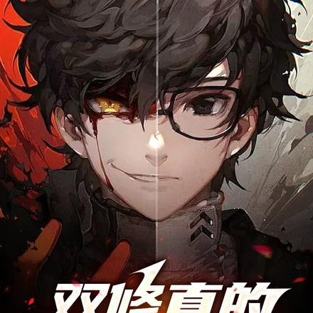 双修提升实力的玄幻