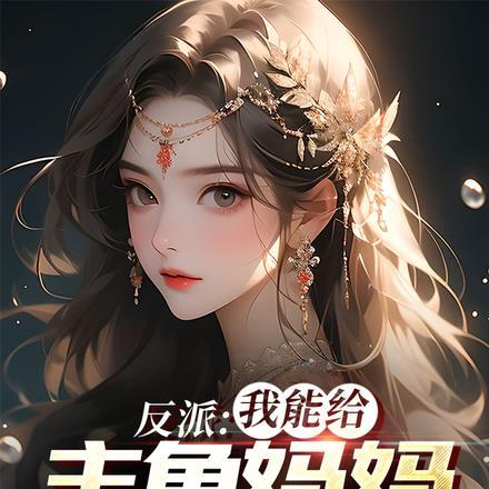 我给反派当后妈免费阅读