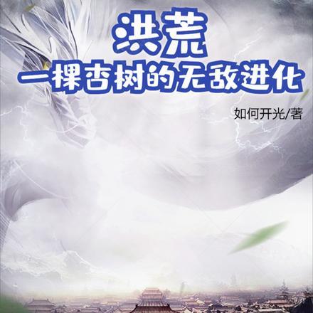 洪荒开局一棵树免费阅读