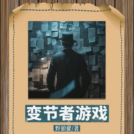 变节者测评