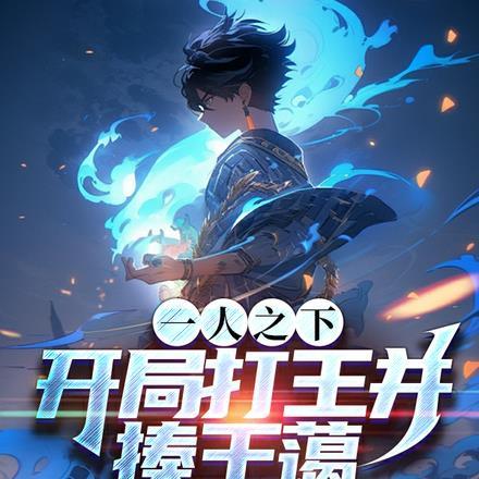 一人之下打王并是第几集