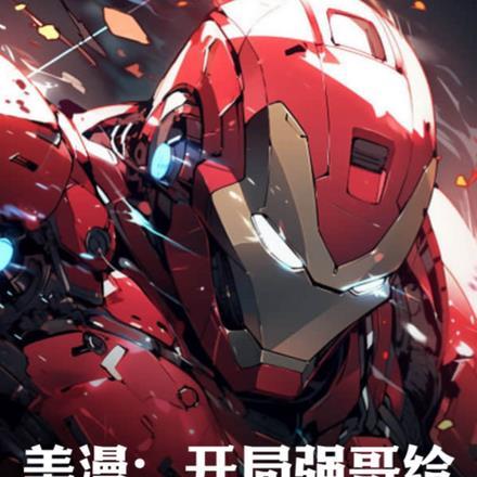 美漫开局让钢铁侠做选择题免费