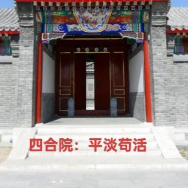 四合院悠闲生活的