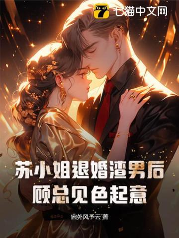 苏小姐就想退婚
