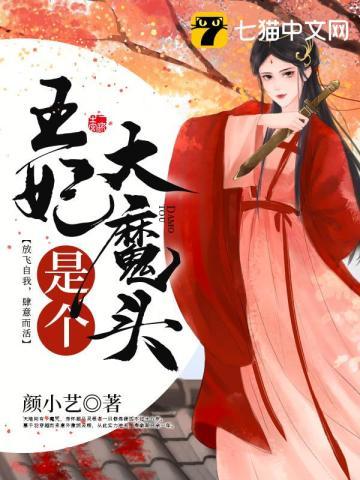 王妃是恶魔