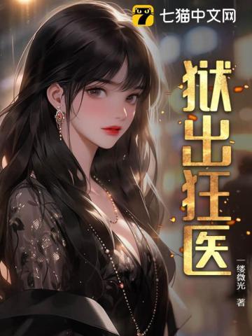 狱出狂医 一缕微光