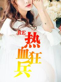 热血男儿下一句