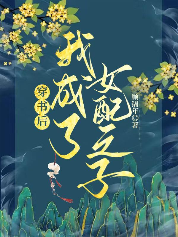 穿书成女配后我努力作死