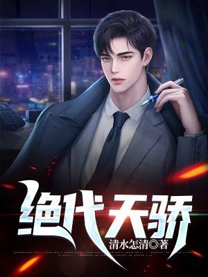 绝代天骄林志颖在线观看