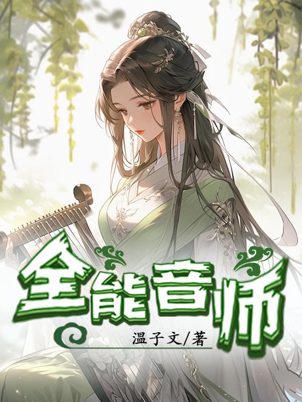 全能音乐解析 高品质