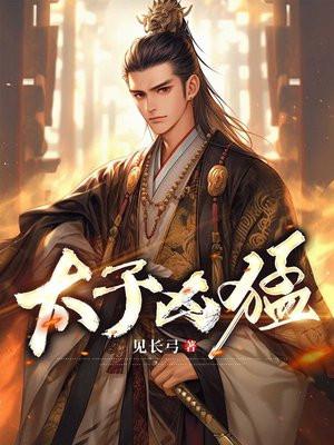 太子凶猛第章陈慕