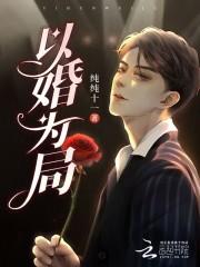 以婚为局商语茉