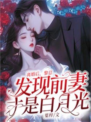 离婚后前妻成了大佬免费阅读
