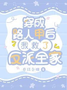 穿成路人甲后我救了反派全家百度