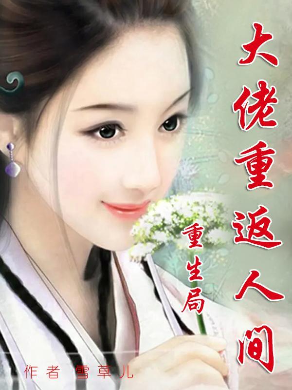 重生回大佬身边