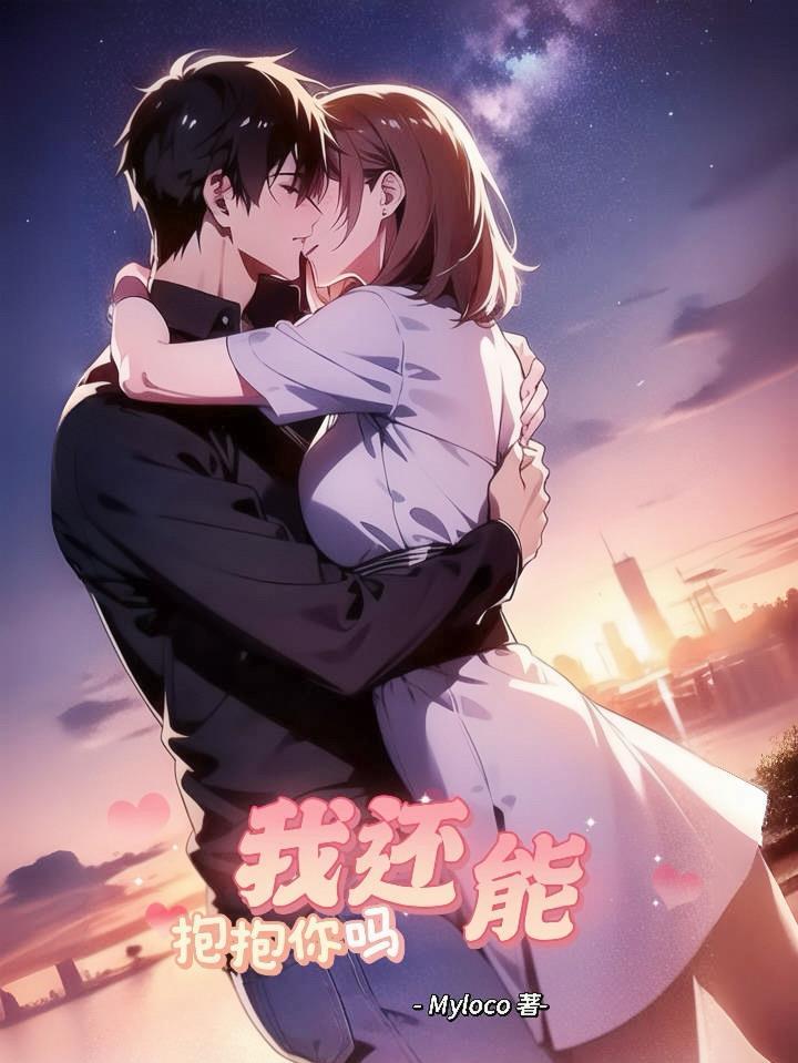 我可以抱抱你吗完整版