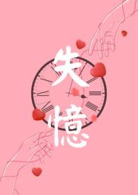 失忆后多了的前男友