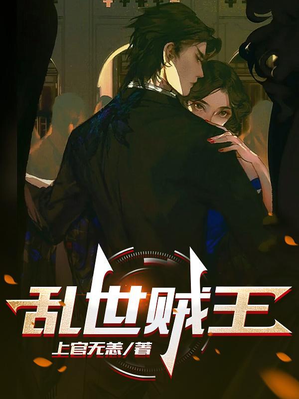 乱世贼王视频完整版