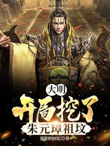 开局认朱元璋为爷爷