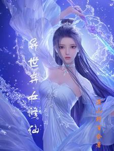 弃女初修仙免费阅读