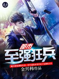 都市之最强狂兵3462章