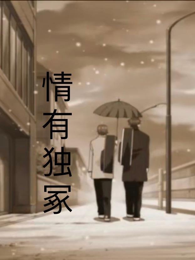 情有独钟全集免费