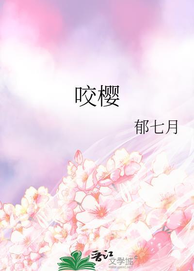 咬樱全文免费100章阅读