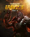至尊战神周天笔趣阁