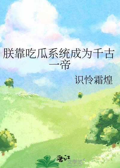 朕靠吃瓜系统成为千古一帝格格