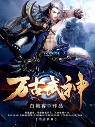 万古武神江枫在线阅读
