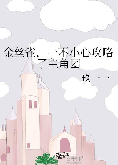 金丝雀一不小心攻略了主角团
