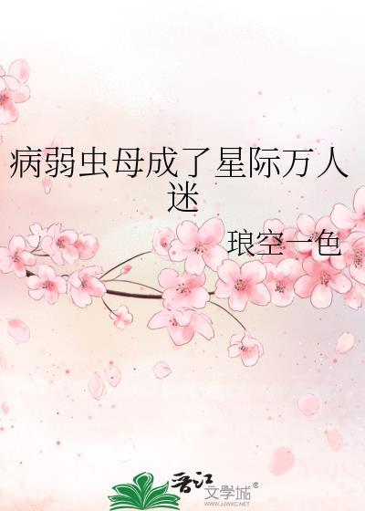病弱的万人迷