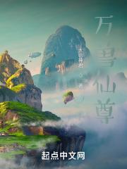 万兽仙尊简介