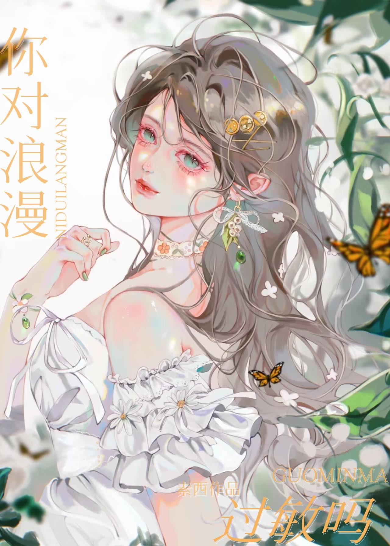 你对浪漫过敏吗素西笔趣阁