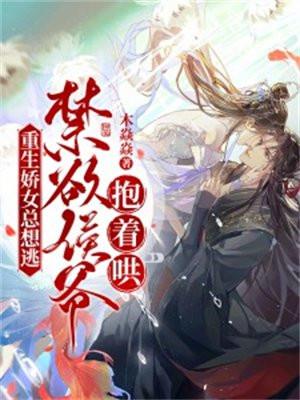 禁欲侯爷抱着哄!免费