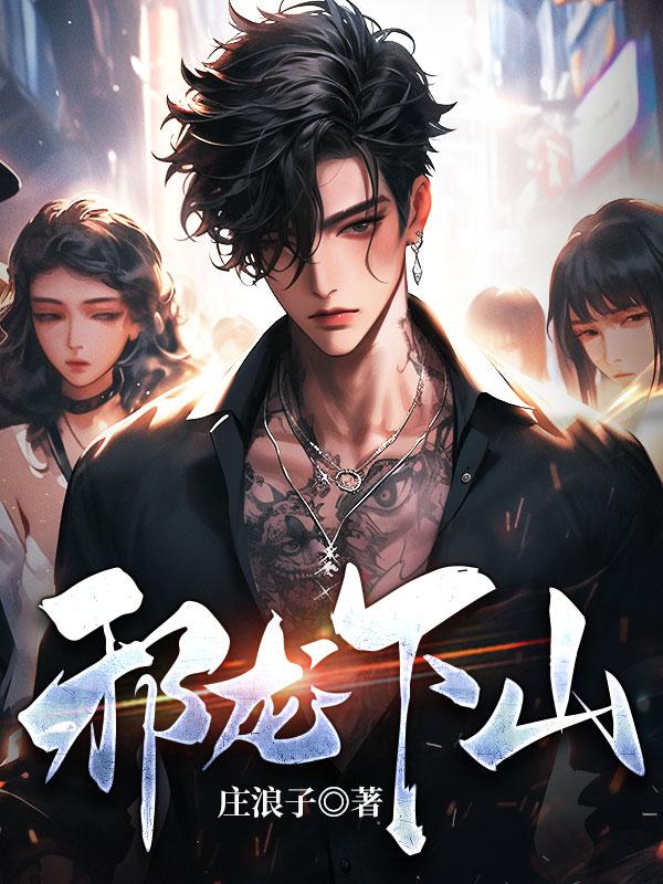 邪龙解臾