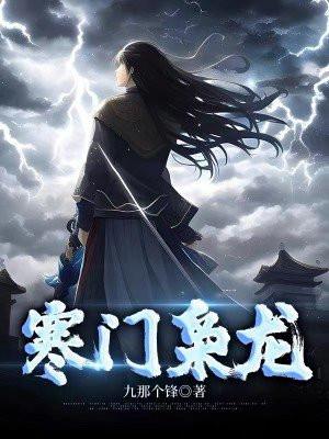 寒门枭龙李七安免费阅读