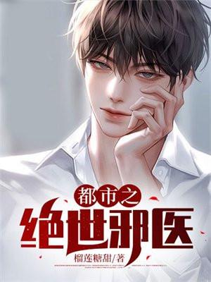都市绝世邪医林凡