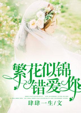 繁花似锦queen全文