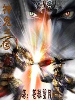 神鬼三国手游