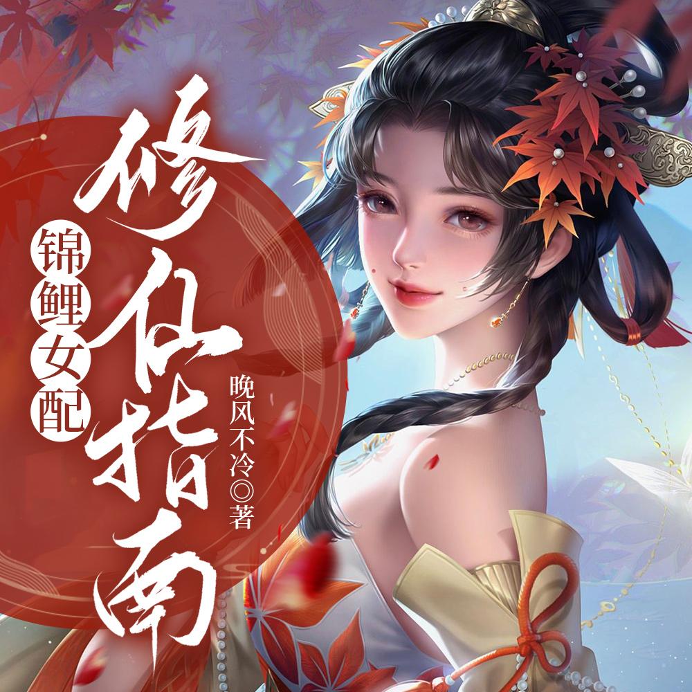 锦鲤女配修仙指南仙界篇