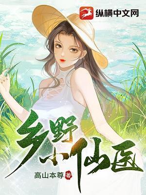 乡野小仙医马小健
