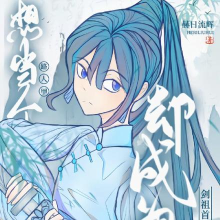 只想当个路人甲却成为剑祖首徒完结在线观看