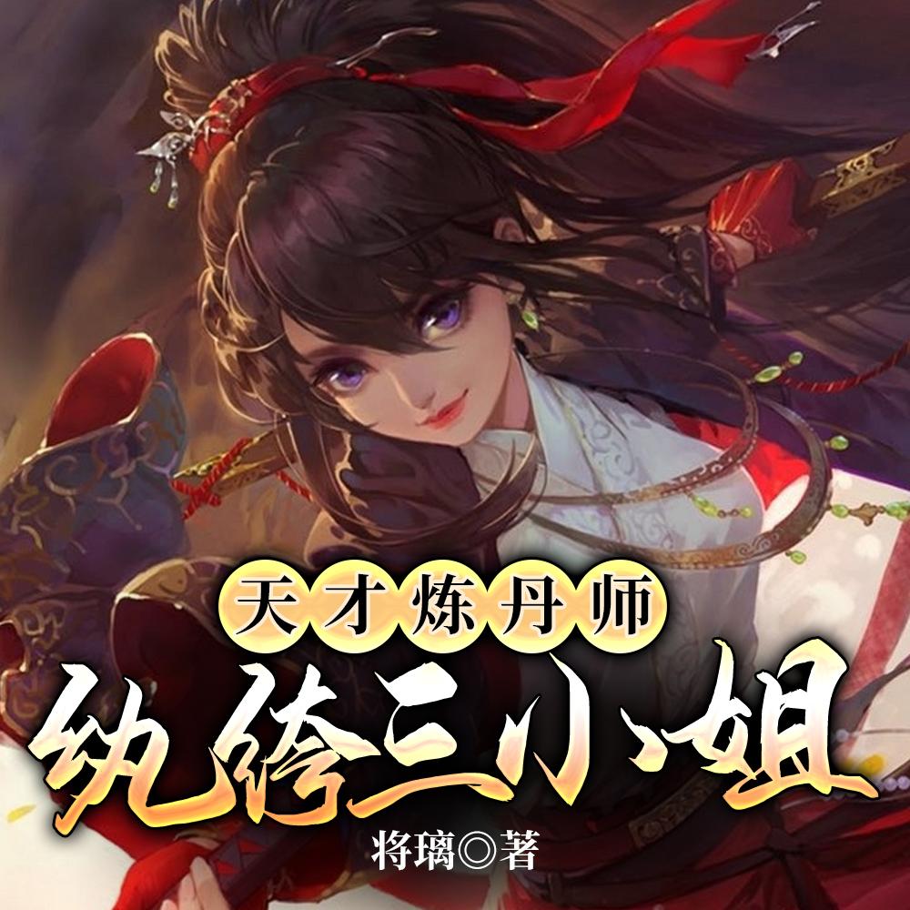 废柴嫡女要逆天