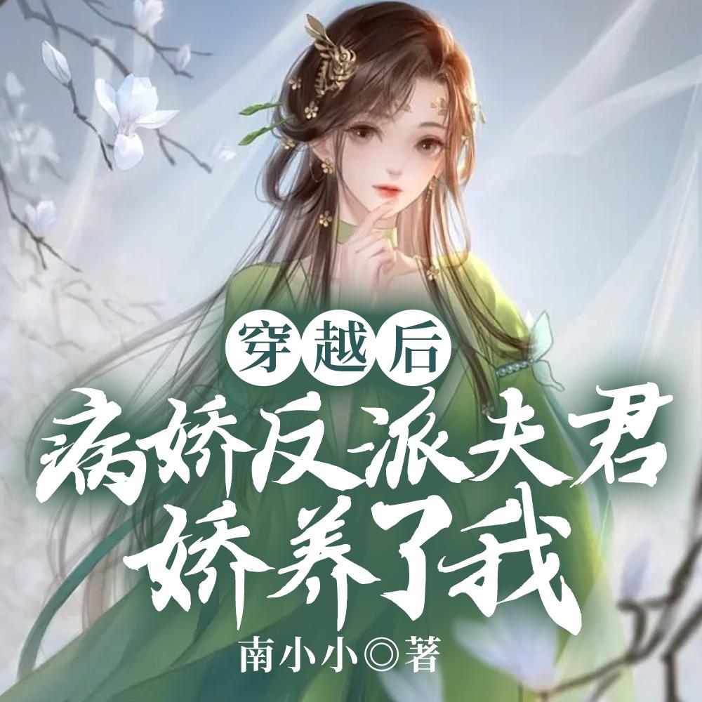 穿越病娇反派的冲喜妻