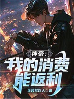 神豪我的消费能返利txt