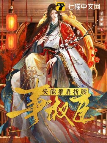 安能摧眉折腰事权臣免费阅读